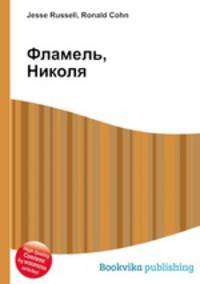 Фламель, Николя
