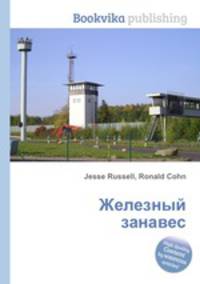 Железный занавес