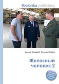 Железный человек 2