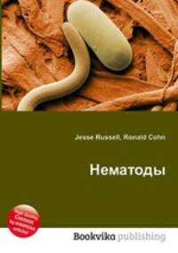 Нематоды