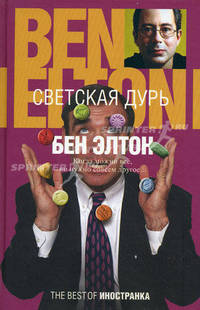 Светская дурь : Роман