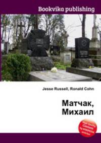Матчак, Михаил