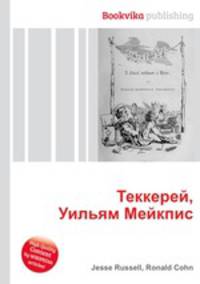 Теккерей, Уильям Мейкпис