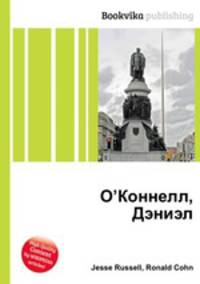 О’Коннелл, Дэниэл