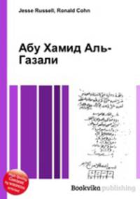 Абу Хамид Аль-Газали