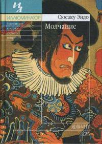 Молчание: Роман