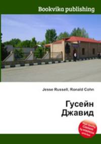 Гусейн Джавид