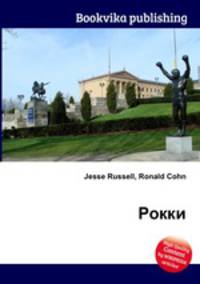 Рокки