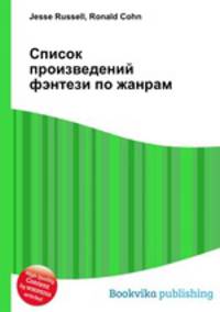 Список произведений фэнтези по жанрам