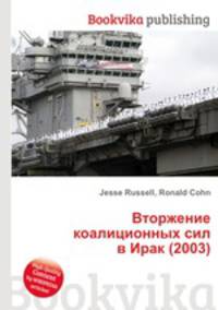 Вторжение коалиционных сил в Ирак (2003)