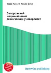 Запорожский национальный технический университет