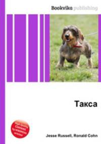 Такса