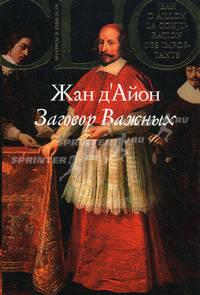 Заговор важных