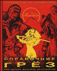 Справочник грез. Путеводитель по новому кино