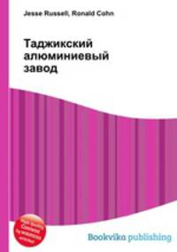 Таджикский алюминиевый завод