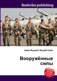 Вооружённые силы