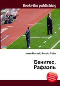 Бенитес, Рафаэль