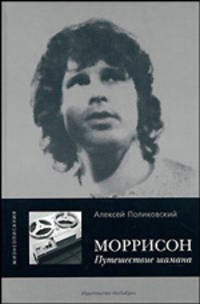Моррисон. Путешествие шамана - ('Жизнеописания')