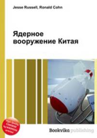 Ядерное вооружение Китая