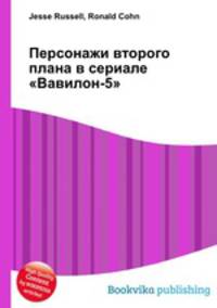 Персонажи второго плана в сериале "Вавилон-5"