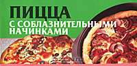 Пицца с соблазнительными начинками