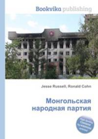 Монгольская народная партия