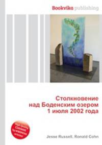 Столкновение над Боденским озером 1 июля 2002 года