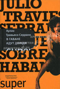 В Гаване идут дожди: Роман