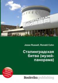Сталинградская битва (музей-панорама)