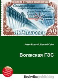 Волжская ГЭС