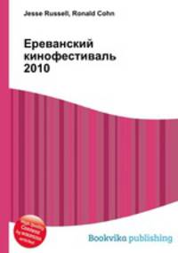Ереванский кинофестиваль 2010