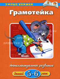 Грамотейка. Интеллектуальное развитие детей 5-6 лет. Учебное пособие