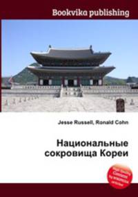 Национальные сокровища Кореи