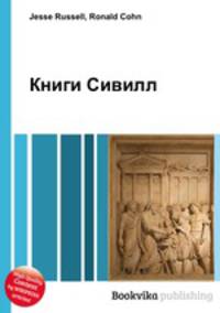 Книги Сивилл