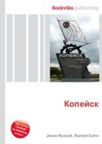 Копейск