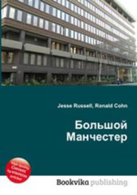 Большой Манчестер