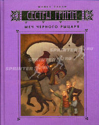 Сестры Гримм: Книга 3. Меч Черного Рыцаря