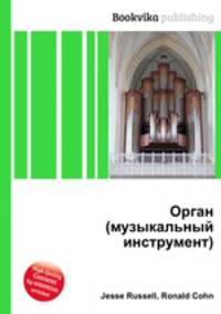 Орган (музыкальный инструмент)