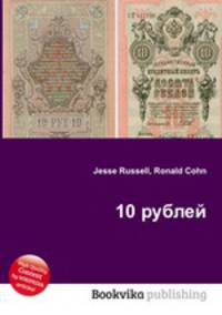 10 рублей