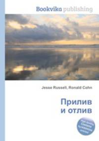 Прилив и отлив