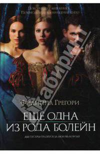 Еще одна из рода Болейн