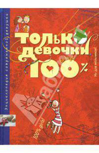 Только девочки. 100%