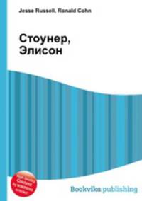 Стоунер, Элисон