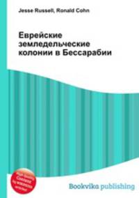 Еврейские земледельческие колонии в Бессарабии