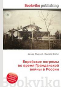 Еврейские погромы во время Гражданской войны в России