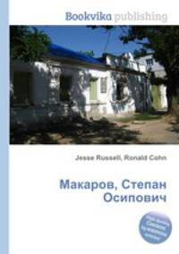 Макаров, Степан Осипович