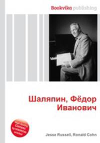 Шаляпин, Фёдор Иванович