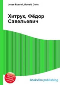 Хитрук, Фёдор Савельевич