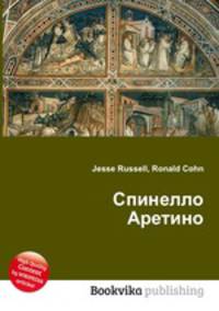 Спинелло Аретино