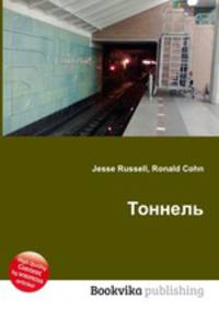Тоннель
